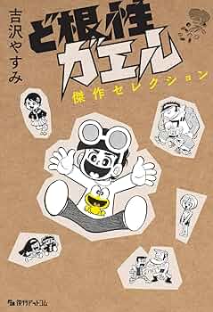 ど根性ガエル 単行本未収録作品集2,3巻セット　吉沢やすみ 同人誌 ど根性クラブ ど根性ガエル 単行本未収録作品集2,3巻セット 吉沢やすみ 同人誌